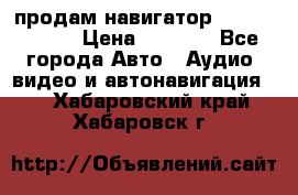 продам навигатор Navitel A731 › Цена ­ 3 700 - Все города Авто » Аудио, видео и автонавигация   . Хабаровский край,Хабаровск г.